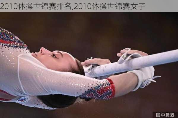 2010体操世锦赛排名,2010体操世锦赛女子