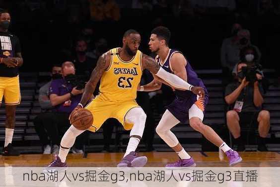 nba湖人vs掘金g3,nba湖人vs掘金g3直播