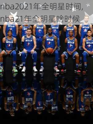 nba2021年全明星时间,nba21年全明星啥时候