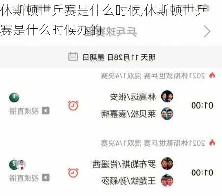 休斯顿世乒赛是什么时候,休斯顿世乒赛是什么时候办的