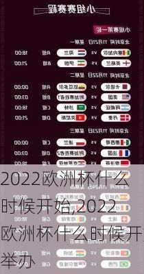 2022欧洲杯什么时候开始,2022欧洲杯什么时候开始举办