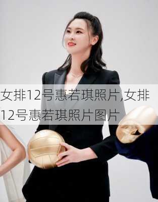 女排12号惠若琪照片,女排12号惠若琪照片图片