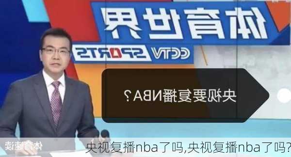 央视复播nba了吗,央视复播nba了吗?