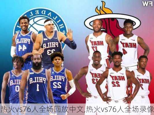 热火vs76人全场回放中文,热火vs76人全场录像