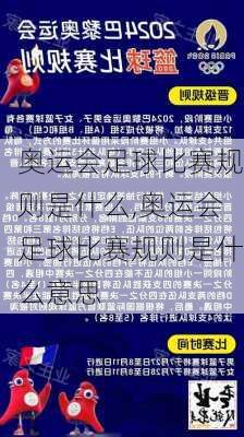 奥运会足球比赛规则是什么,奥运会足球比赛规则是什么意思