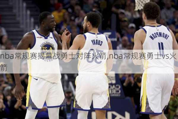 nba常规赛揭幕战勇士对阵火箭,nba常规赛勇士vs火箭