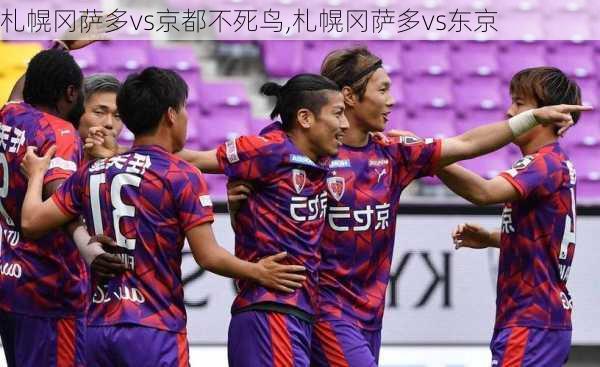 札幌冈萨多vs京都不死鸟,札幌冈萨多vs东京