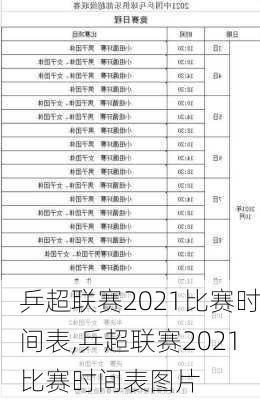 乒超联赛2021比赛时间表,乒超联赛2021比赛时间表图片