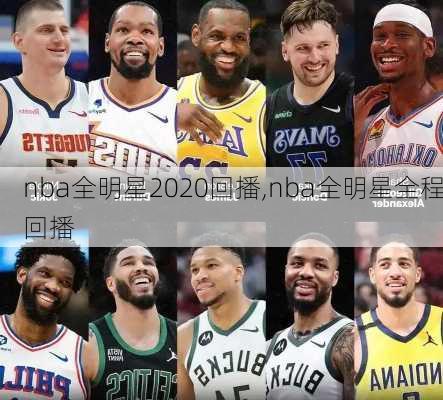 nba全明星2020回播,nba全明星全程回播