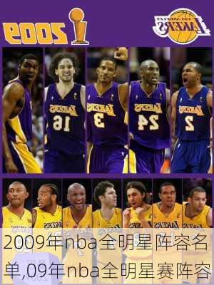 2009年nba全明星阵容名单,09年nba全明星赛阵容