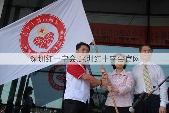 深圳红十字会,深圳红十字会官网