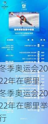 冬季奥运会2022年在哪里,冬季奥运会2022年在哪里举行