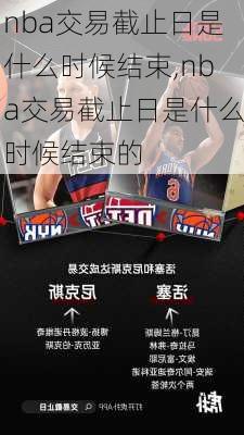 nba交易截止日是什么时候结束,nba交易截止日是什么时候结束的