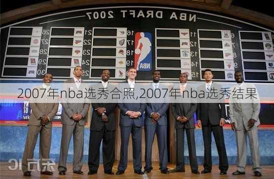 2007年nba选秀合照,2007年nba选秀结果