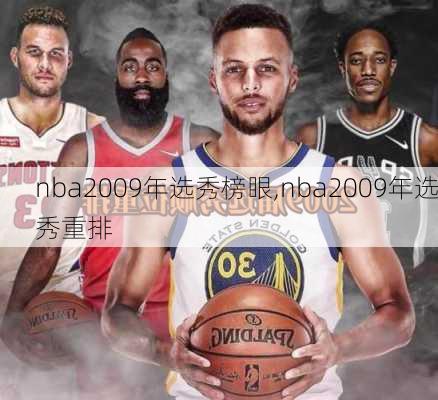 nba2009年选秀榜眼,nba2009年选秀重排