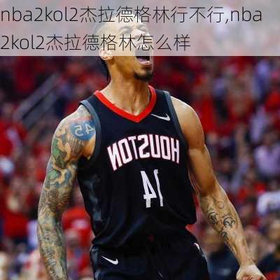 nba2kol2杰拉德格林行不行,nba2kol2杰拉德格林怎么样