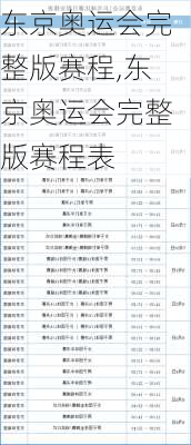 东京奥运会完整版赛程,东京奥运会完整版赛程表