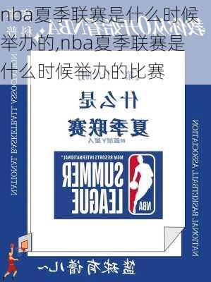 nba夏季联赛是什么时候举办的,nba夏季联赛是什么时候举办的比赛