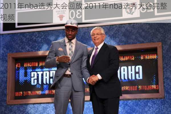 2011年nba选秀大会回放,2011年nba选秀大会完整视频