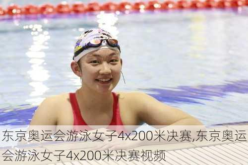 东京奥运会游泳女子4x200米决赛,东京奥运会游泳女子4x200米决赛视频