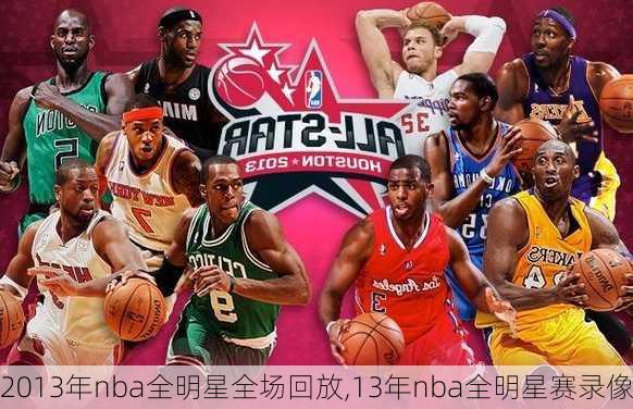 2013年nba全明星全场回放,13年nba全明星赛录像