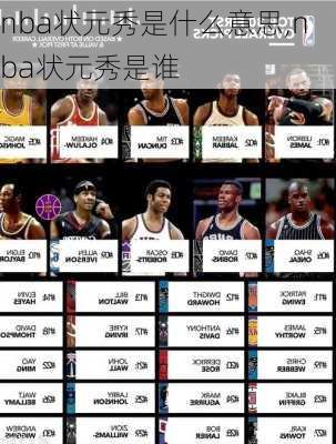 nba状元秀是什么意思,nba状元秀是谁