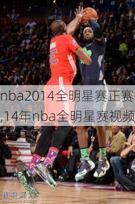 nba2014全明星赛正赛,14年nba全明星赛视频