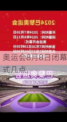 奥运会8月8日闭幕式几点,