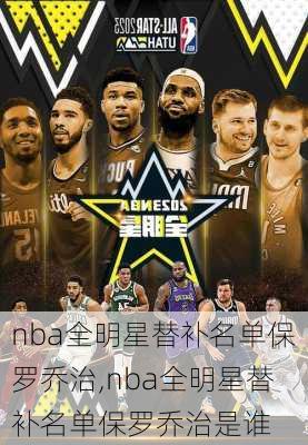 nba全明星替补名单保罗乔治,nba全明星替补名单保罗乔治是谁