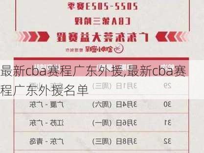 最新cba赛程广东外援,最新cba赛程广东外援名单