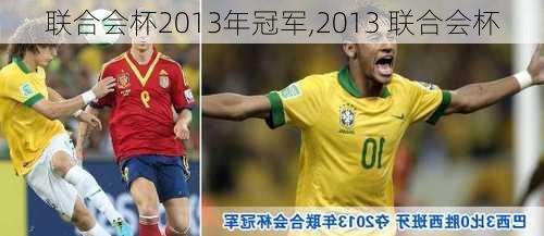 联合会杯2013年冠军,2013 联合会杯