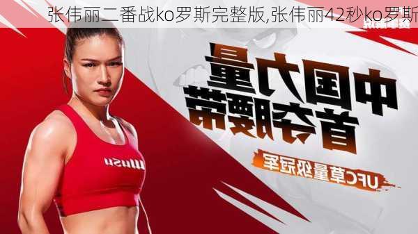 张伟丽二番战ko罗斯完整版,张伟丽42秒ko罗斯