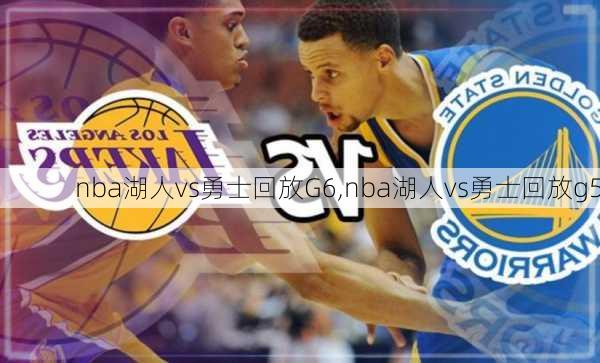 nba湖人vs勇士回放G6,nba湖人vs勇士回放g5