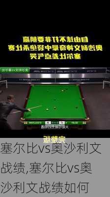 塞尔比vs奥沙利文战绩,塞尔比vs奥沙利文战绩如何