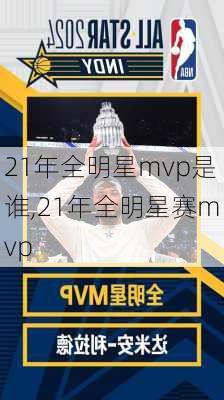 21年全明星mvp是谁,21年全明星赛mvp