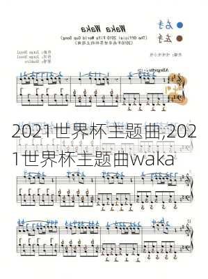 2021世界杯主题曲,2021世界杯主题曲waka