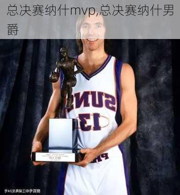 总决赛纳什mvp,总决赛纳什男爵