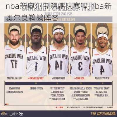 nba新奥尔良鹈鹕队赛程,nba新奥尔良鹈鹕阵容