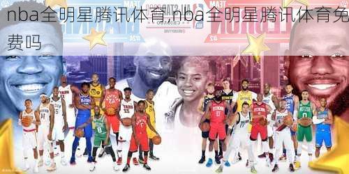 nba全明星腾讯体育,nba全明星腾讯体育免费吗