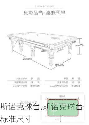 斯诺克球台,斯诺克球台标准尺寸