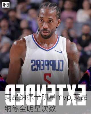 莱昂纳德全明星mvp,莱昂纳德全明星次数