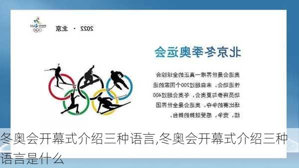 冬奥会开幕式介绍三种语言,冬奥会开幕式介绍三种语言是什么