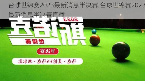 台球世锦赛2023最新消息半决赛,台球世锦赛2023最新消息半决赛直播