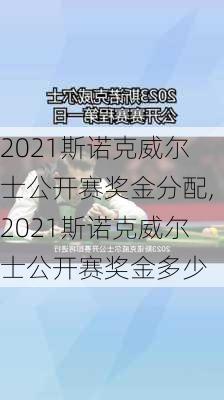 2021斯诺克威尔士公开赛奖金分配,2021斯诺克威尔士公开赛奖金多少