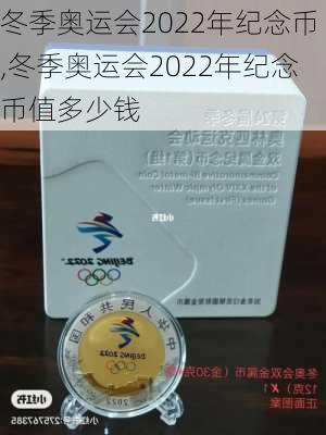 冬季奥运会2022年纪念币,冬季奥运会2022年纪念币值多少钱