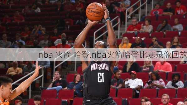 nba 火箭 哈登,nba火箭哈登比赛录像回放