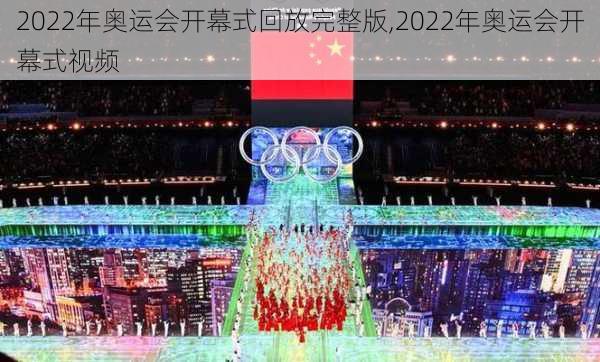 2022年奥运会开幕式回放完整版,2022年奥运会开幕式视频