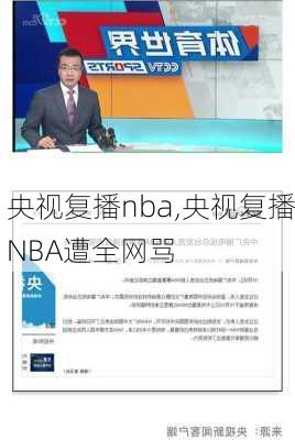 央视复播nba,央视复播NBA遭全网骂