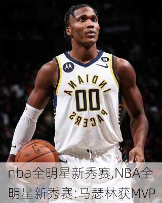 nba全明星新秀赛,NBA全明星新秀赛:马瑟林获MVP