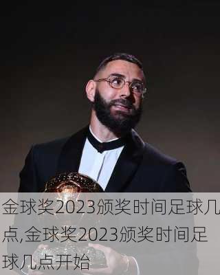 金球奖2023颁奖时间足球几点,金球奖2023颁奖时间足球几点开始